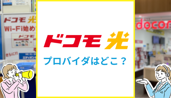 ドコモ光のプロバイダーはどこが良い？