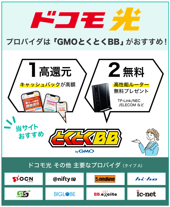 ドコモ光 プロバイダはGMOとくとくBBがおすすめ