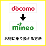 ドコモからmineoへお得に乗り換える方法と注意点を解説