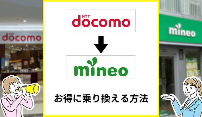 ドコモからmineoへお得に乗り換える方法と注意点を解説