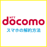 ドコモのスマホ解約方法は？予約番号発行のやり方や乗り換えのコツを解説
