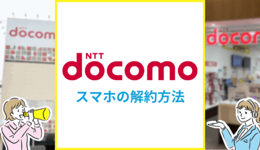 ドコモのスマホ解約方法は？予約番号発行のやり方や乗り換えのコツを解説