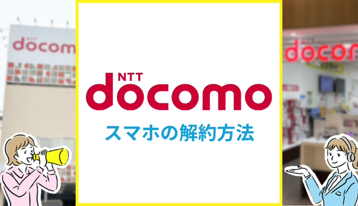 ドコモスマホの解約方法