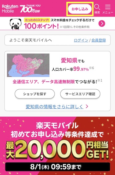 楽天モバイルの申し込み方法