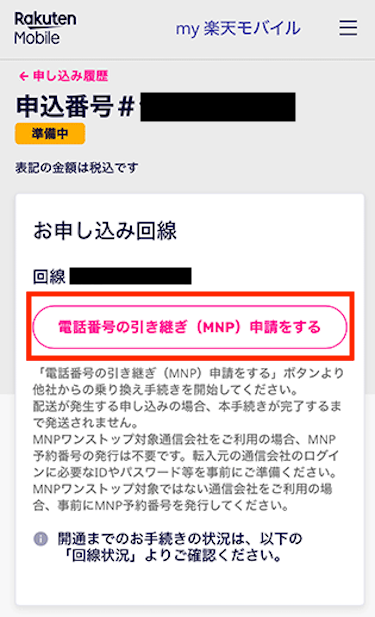 MNPを申請する