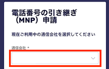 通信会社を選択する