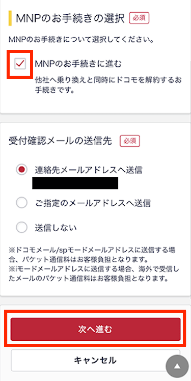 MNP手続きの選択とメールの送信先を選ぶ