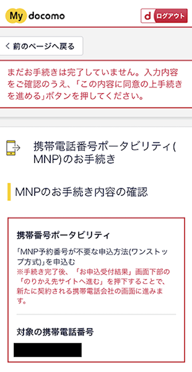 MNP手続きの確認