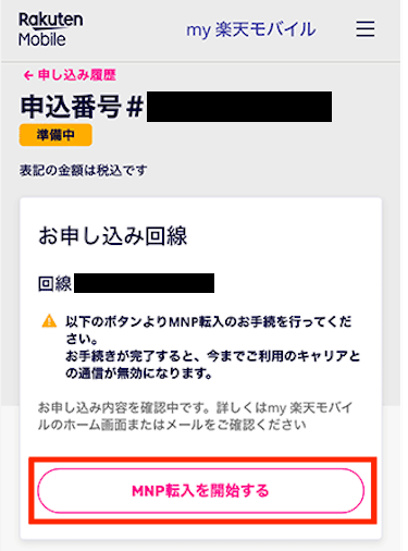 MNP転入を開始する