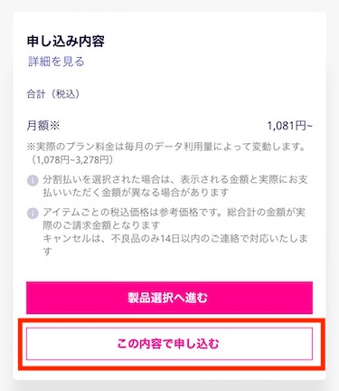 申し込み内容を確認