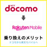 ドコモから楽天モバイルへの乗り換えメリットは？手順や注意点を解説