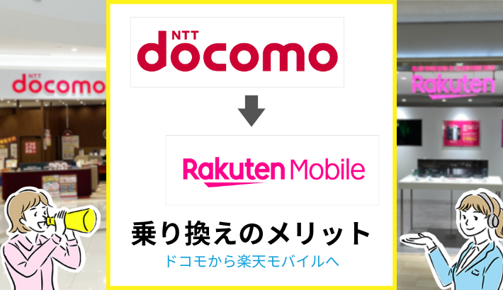ドコモから楽天モバイルへ 乗り換えのメリット
