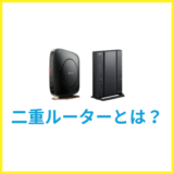 二重ルーターとは？確認方法と解消手順を解説