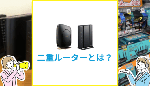 二重ルーターとは？確認方法と解消手順を解説