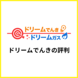 ドリームでんきの評判は？詳しい料金や特徴を解説