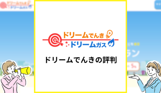 ドリームでんきの評判は？詳しい料金や特徴を解説