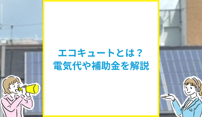 エコキュートとは
