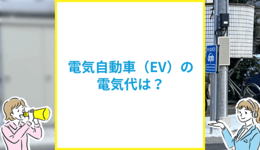 電気自動車（EV）の電気代は？自宅・外部充電の料金やガソリン車の走行コストも比較