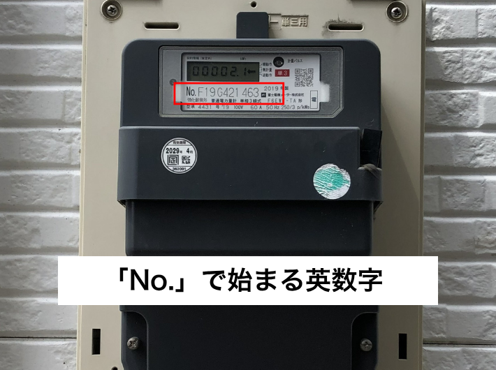 電気メーターの計器番号