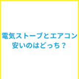 電気ストーブとエアコンで電気代が安いのはどっち？使い分けや節約方法も解説