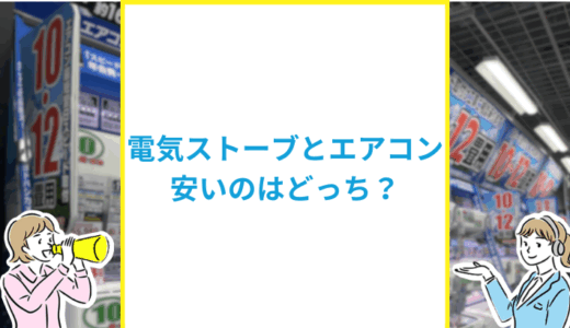 電気ストーブとエアコンで電気代が安いのはどっち？使い分けや節約方法も解説