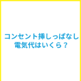 コンセント挿しっぱなしの電気代はいくら？待機電力が高い家電と節約方法を解説