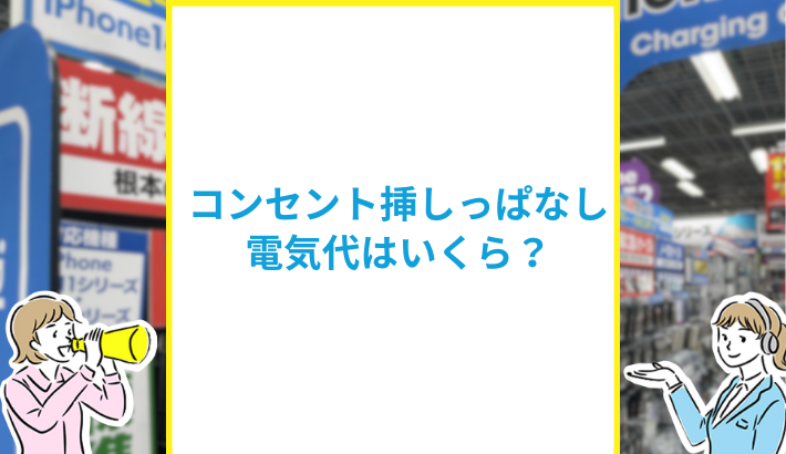 コンセント挿しっぱなしの電気代