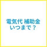 電気代の補助金はいつからいつまで？