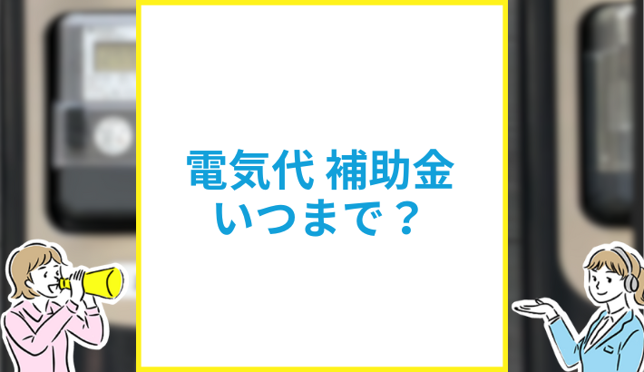 電気代補助金 いつまで？