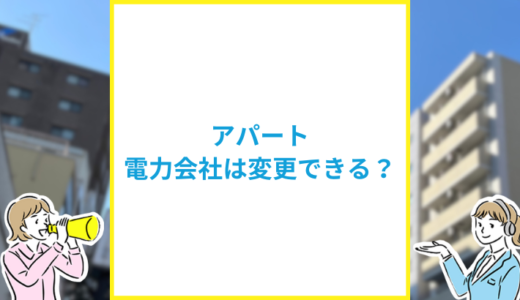 アパートでも電気契約は自由に変更できる？条件や手順を解説