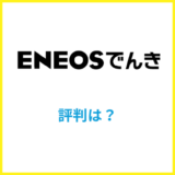 ENEOSでんきの評判は？口コミからわかる評判まとめ