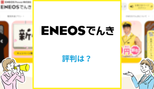 ENEOSでんきの評判は？口コミからわかる評判まとめ