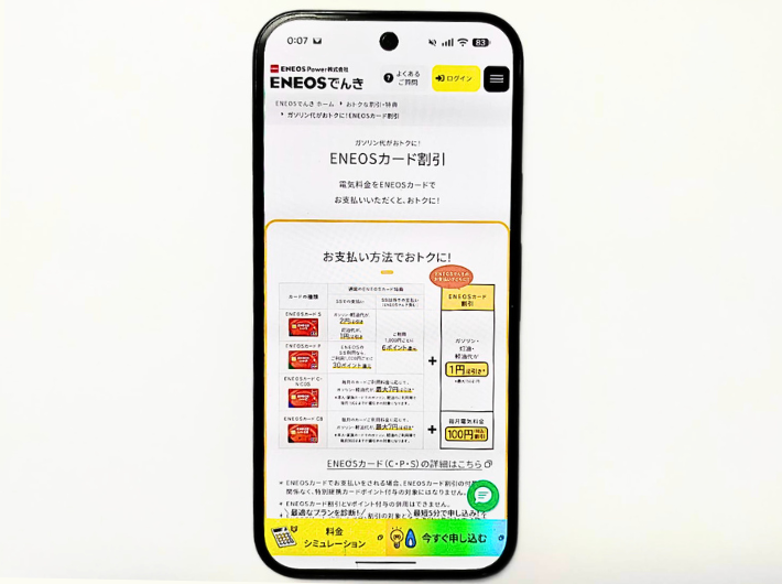 ENEOSでんきガソリン割引