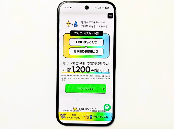 ENEOSでんきガスセット割