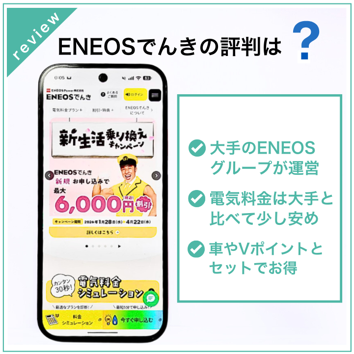 ENEOSでんきは電気代が安くガソリン割引でさらにお得