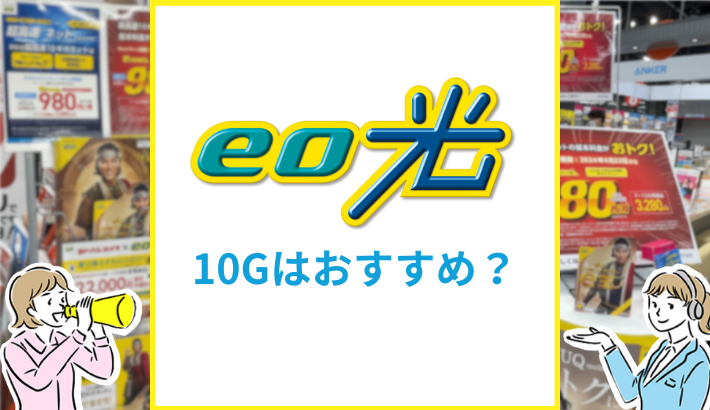 eo光の10Gはおすすめ？