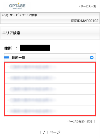 住所一覧から該当の住所を選択する