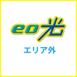 eo光のエリア確認方法!エリア外だった時のおすすめ対処方法とは?