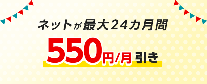 eo光はマンションタイプの月額料金から550円を最大24ヵ月割引