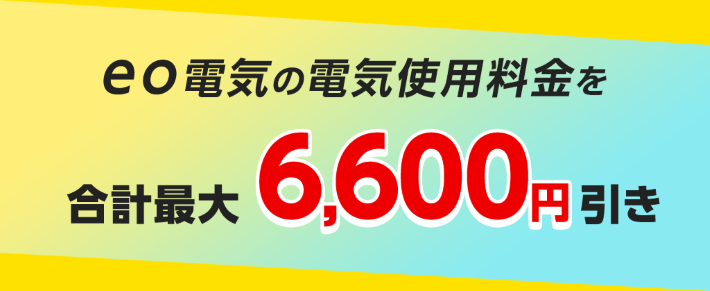 電力会社を関西電力からeo光に替えても良い