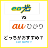 eo光とauひかりのちがいは？どっちがおすすめか専門家が解説