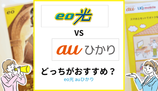 eo光とauひかりのちがいは？どっちがおすすめか専門家が解説