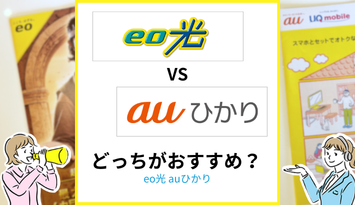 eo光 auひかりどっちがおすすめ？