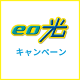 【2025年8月】eo光のキャンペーン情報まとめ！キャッシュバックはいつもらえる？