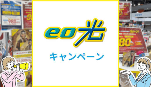 【2025年8月】eo光のキャンペーン情報まとめ！キャッシュバックはいつもらえる？