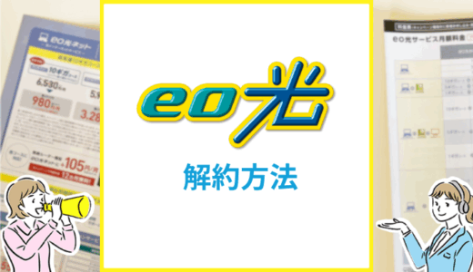 eo光の解約方法・違約金や撤去工事・レンタル機器の返却を解説