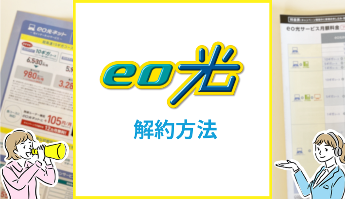 eo光の解約方法
