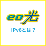 eo光のIPv6とは?設定方法や対応ルーターなど使える条件を解説