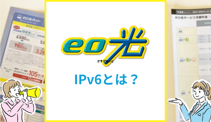 eo光 IPv6とは？