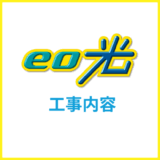 eo光の工事完全ガイド・工事費や工事日程で注意した方が良いこと
